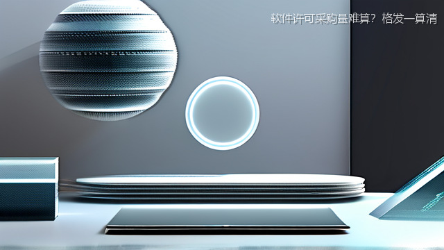 软件许可采购量难算？格发一算清